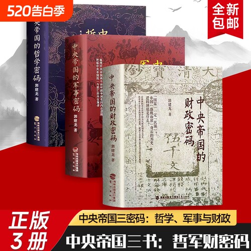全新正版中央帝国的财政密码军事哲学三本合售郭建龙破解的治乱循环解析历代难题的应对之道小说历史三部曲传统朝代阅读二世