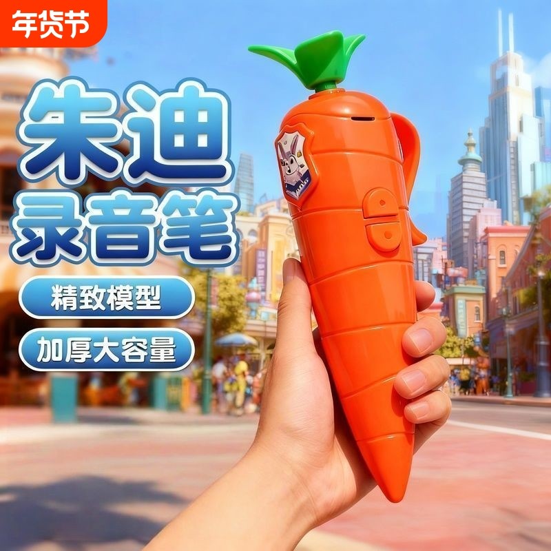 朱迪兔子警官红胡萝卜录音笔玩具疯狂动物城尼克写字笔小学生可爱,玩具/童车/益智/积木/模型,其它玩具,淘宝优惠券,粉丝福利购,淘宝优惠卷