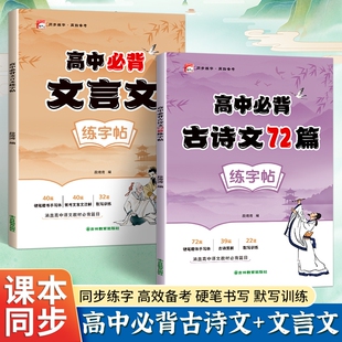 【正版】高中语文字帖正楷书练字华夏万卷字帖衡水体高中生必背古诗文语文同步字帖人教版必修上下册古诗词文言文练字帖钢笔临摹