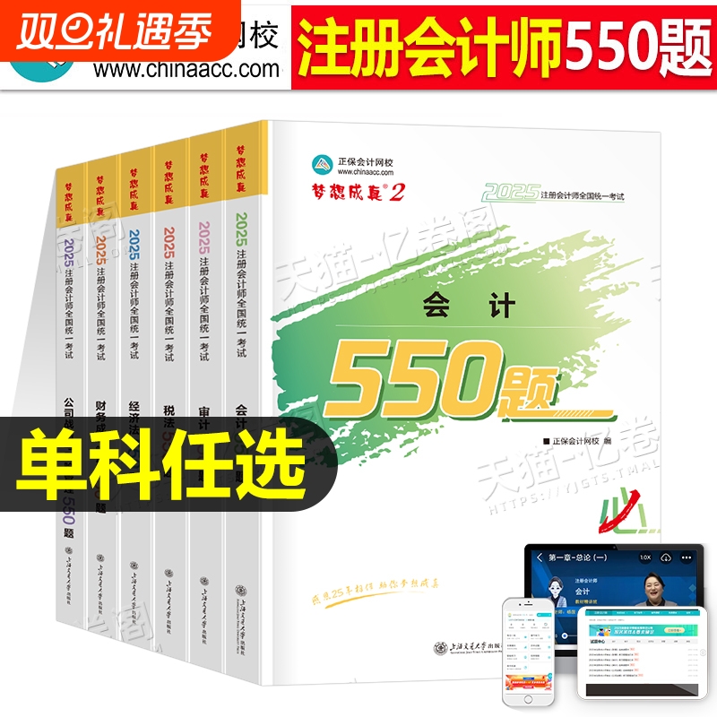 正保cpa习题2025年注册会计师必刷550题练习题题库会计税法经济法审计公司战略财务成本管理可搭应试指南历年真题教材轻一1