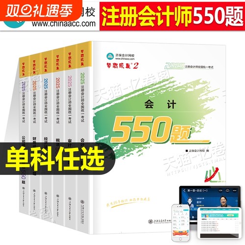 正保cpa习题2025年注册会计师必刷550题练习题题库会计税法经济法审计公司战略财务成本管理可搭应试指南历年真题教材轻一1