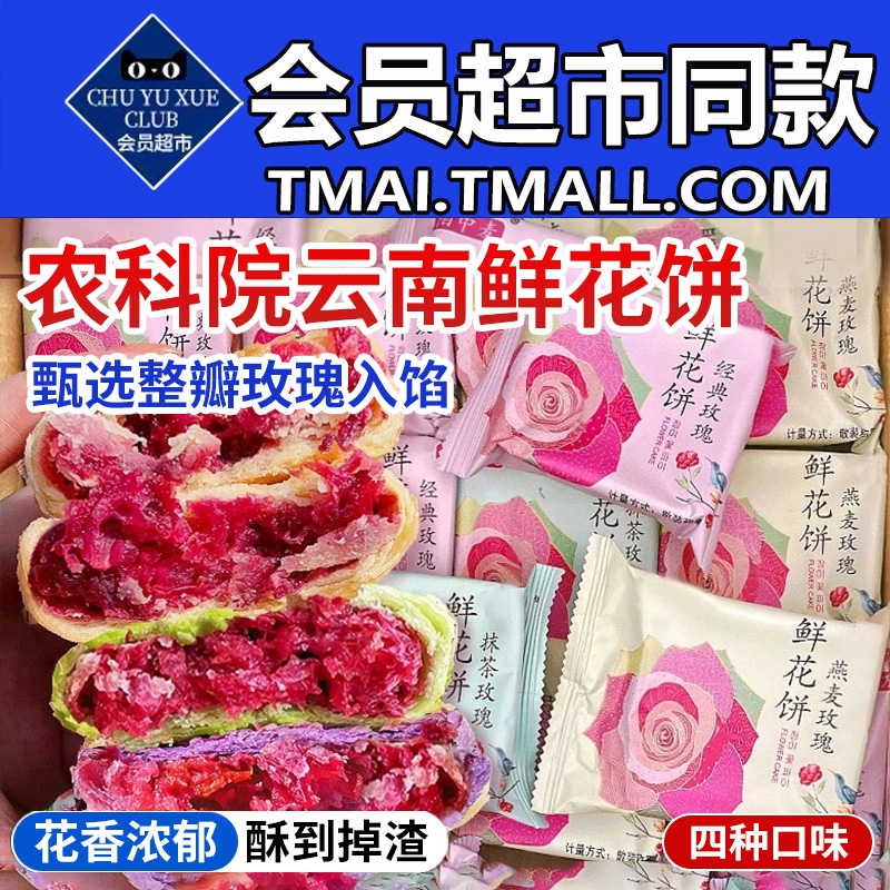 农科院爆款云南玫瑰鲜花饼4口味