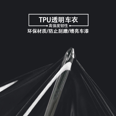 汽车隐形车衣TPU修复全车内饰漆面防刮电动摩托车TPH透明保护贴膜