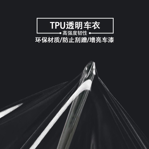 汽车隐形车衣TPU修复全车内饰漆面防刮电动摩托车TPH透明保护贴膜