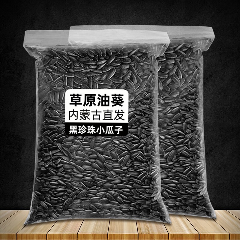 油葵黑珍珠小瓜子油葵花籽内蒙古新货原味炒货生瓜子奶油薄盐零食