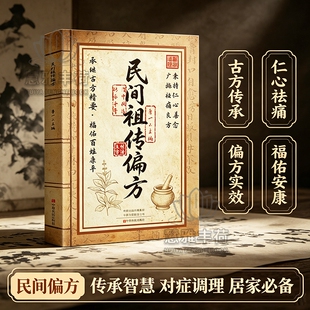 官方正版民间祖传偏方传承经典方子详细解读智慧结晶家庭常备实用健康中医传世老偏方秘方养生百科全书独活良方皮炎消炎调理