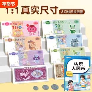 一年级人民币学习教具人教版下册纸币票样小学生仿真版钱币小学数学专项训练教材认识人民币元角分换算儿童专用学习用具二年级上册