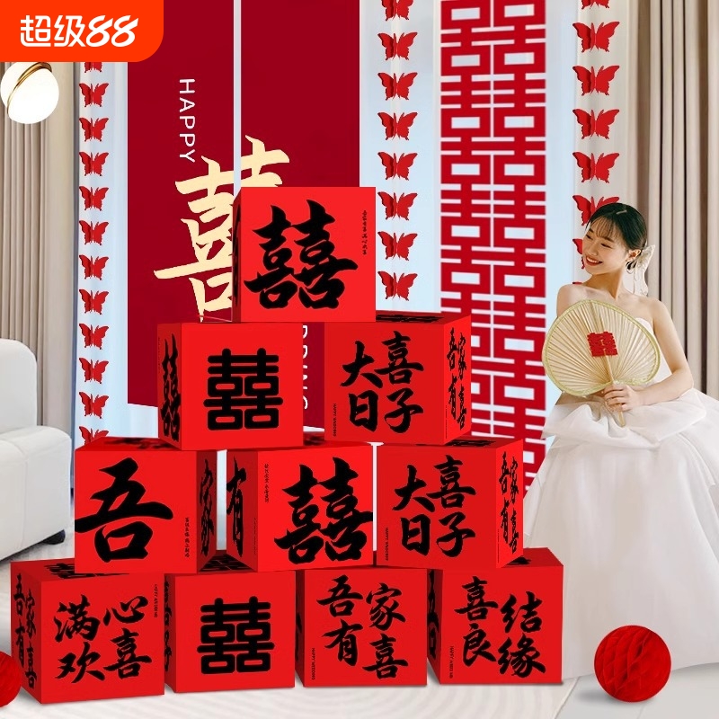 结婚立体喜字落地摆件装饰婚房布置男方盒子女方婚礼新房客厅大气