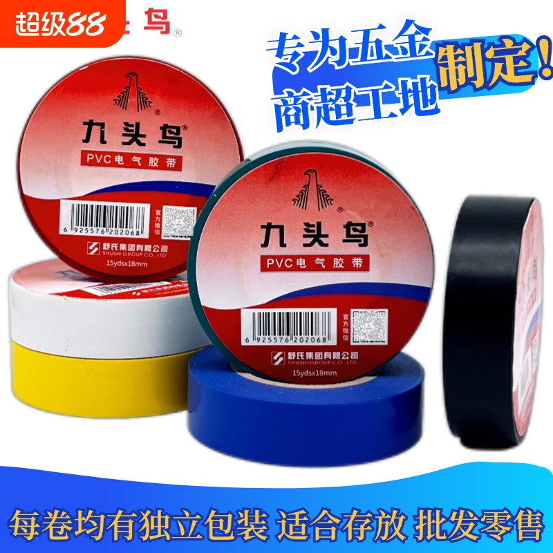 九头鸟电胶布PVC防水阻绝缘胶带高压电气电线黑色彩色电工专用图片