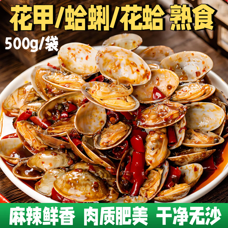 香辣麻辣花甲带壳蛤蜊花蛤肉熟食新鲜海鲜食材半成品夜市餐饮商用