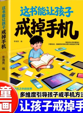 这书能让孩子戒掉手机漫画版文学回归多元成长引导孩子戒破解依赖精准潜移默化自律习惯养成书籍抖音学习法费曼命运改变科学