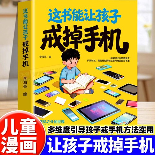这书能让孩子戒掉手机漫画版文学回归多元成长引导孩子戒破解依赖精准潜移默化自律习惯养成书籍抖音学习法费曼命运改变