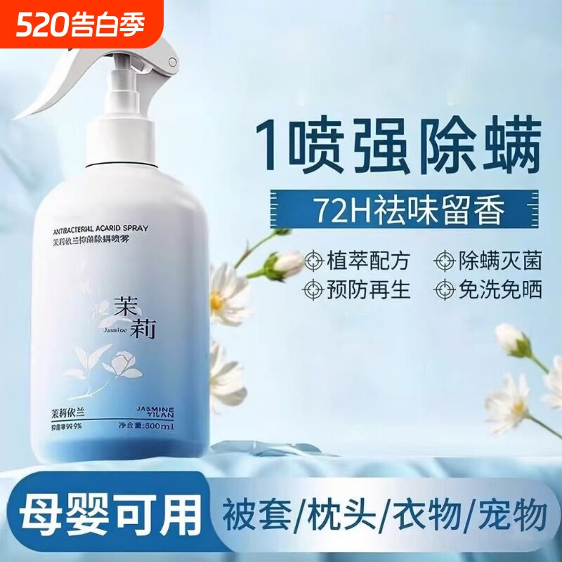 床上去除螨虫喷雾杀菌剂家用学生宿舍母婴茉莉花除螨杀菌神器去味