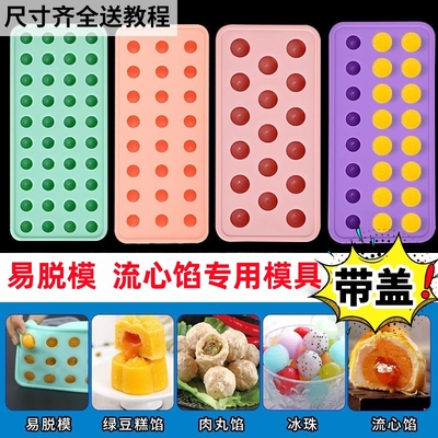 流心馅模具硅胶带盖奶黄流心馅料夹心汤圆内馅5g半圆球形月饼模具