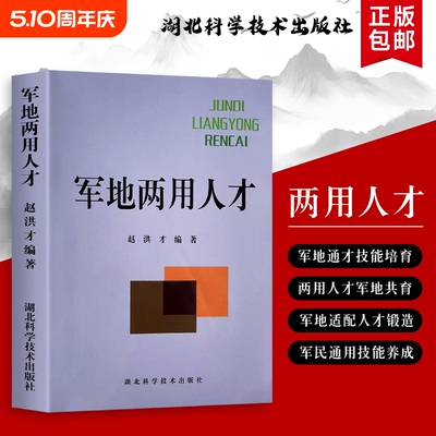 军地两用人才（赵洪才编著）：涵盖军事素养与地方实务的全能培养方案 全新正版 技能转型指南
