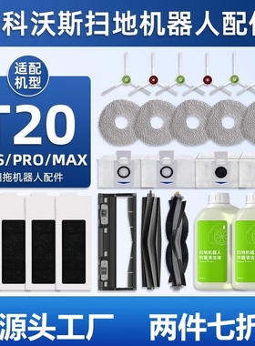 适配科沃斯T20 PRO/MAX扫地机器人配件T20S拖抹布尘袋清洁液耗材