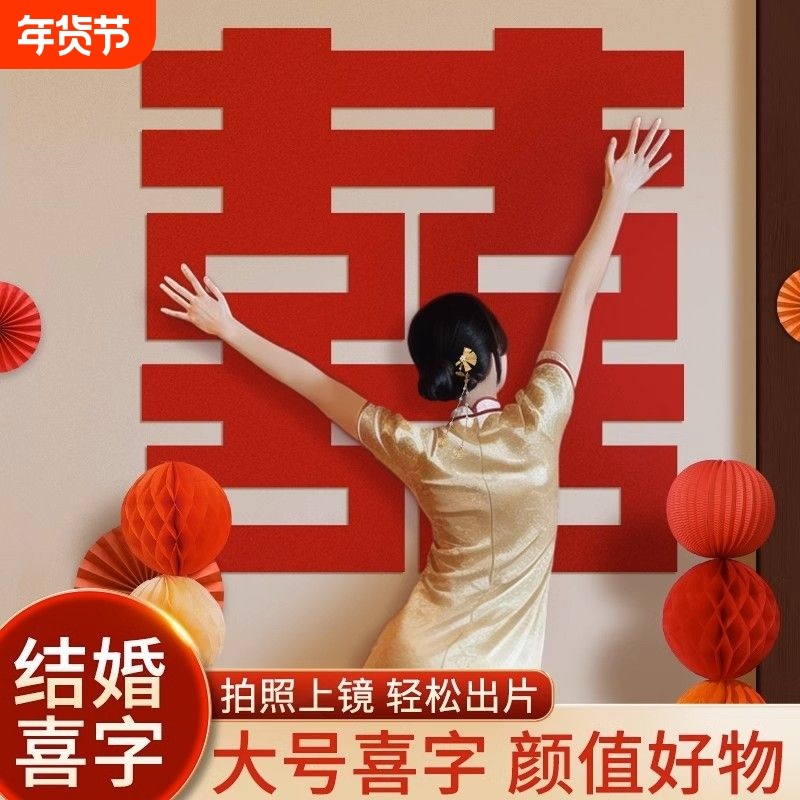 拍照神器超大喜字墙贴结婚大门婚礼布置订婚无纺布床头背景客厅