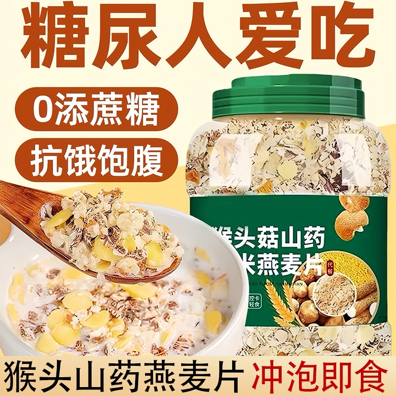猴头菇山药小米燕麦片老年糖尿病人养胃健身早餐即食杂粮冲泡食品