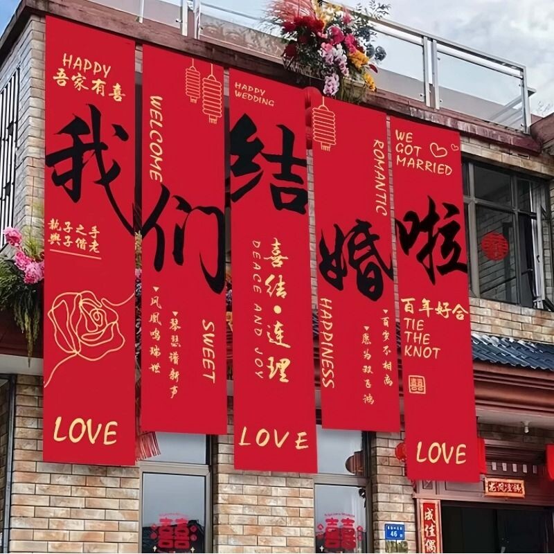 结婚农村庭院装饰布置挂布条幅图片