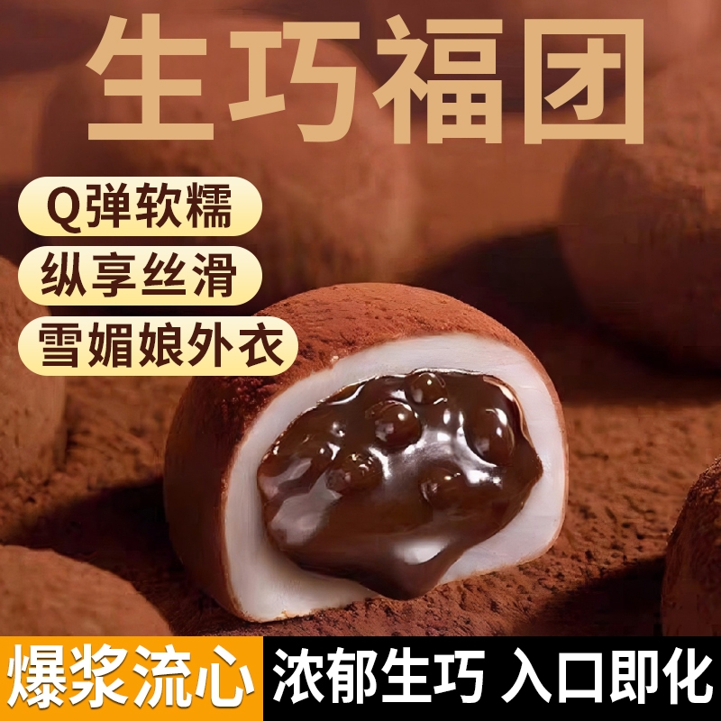 和风生巧福团巧克力大福雪媚娘甜品麻薯面包健康零食糯米糍爆浆