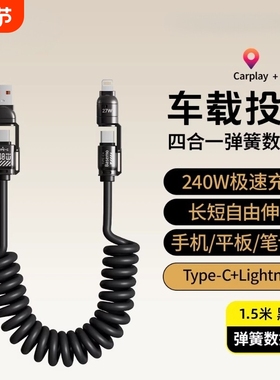 240W车载充电线carplay伸缩弹簧四合一usb转typec数据线汽车适用苹果16iPhone17/15小米华为手机摩托车接口