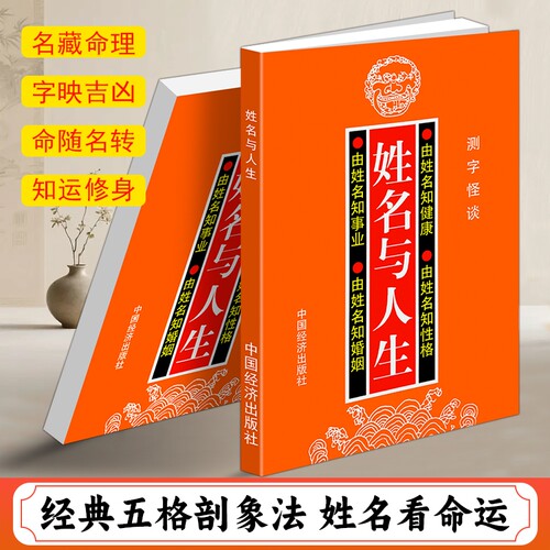 正版现货《姓名与人生》高山翁著 姓名与人生测字怪谈 数理吉凶测算 由姓名断性格事业婚姻健康 民间起名自学通俗读物易学取名实战