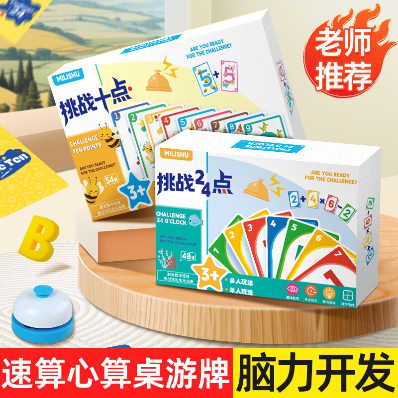 24点凑10法数学卡牌益智桌游启蒙思维训练亲子互动创意玩具老师