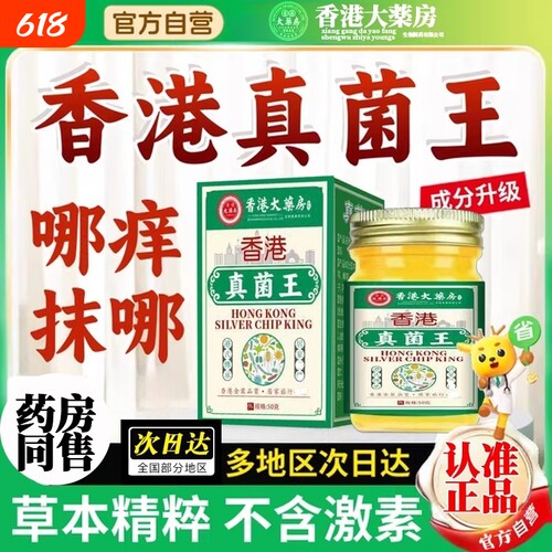 香港真菌王膏正品舒缓全身脚手足膏气脱皮水泡抑菌止痒官方旗舰店