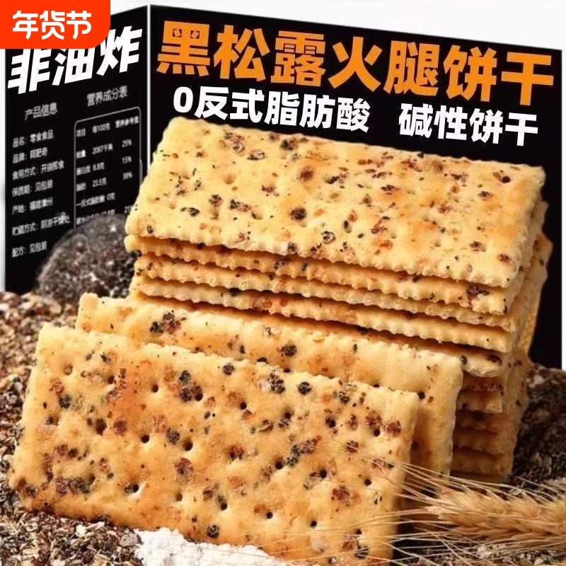 黑松露火腿苏打饼干网红解馋小吃零食独立包装咸味好吃薄脆健康,零食/坚果/特产,苏打饼干,淘宝优惠券,粉丝福利购,淘宝优惠卷