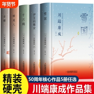 川端康成作品集雪国古都千只鹤伊豆的舞女睡美人文集书籍畅销书排行榜世界名著全集外国文学日本畅销小说诺贝尔文学奖获奖作品经典