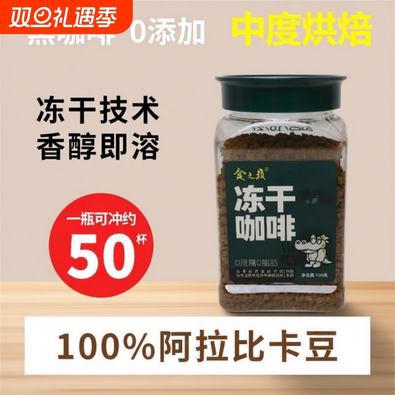 食之巅100克冻干咖啡粉0蔗糖0脂美式减燃提醒神脑农科院中度烘焙