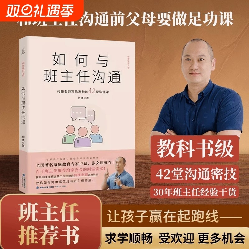 如何与班主任沟通 何捷老师写给家长的42堂沟通课育儿书籍父母需读