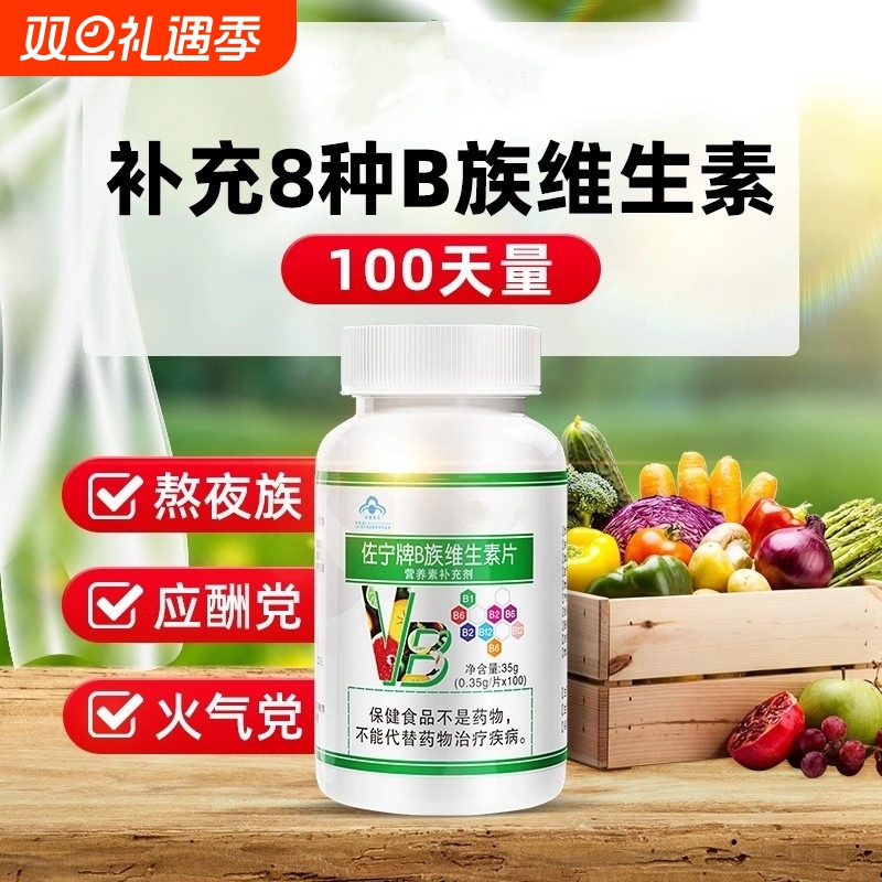 B族维生素多种覆合维生素Bb1b2b3b6b12VBc熬夜