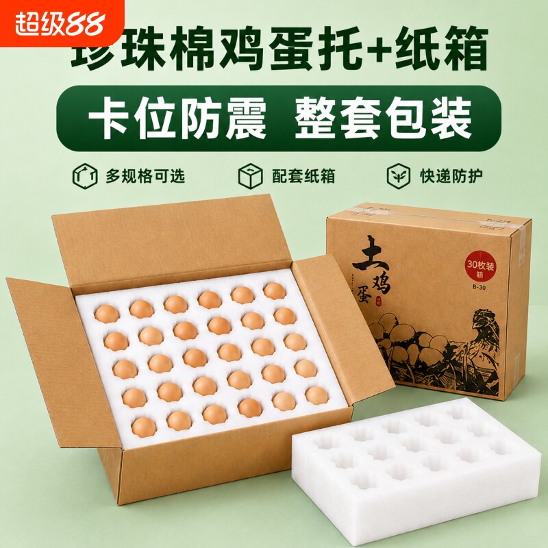 通用珍珠棉鸡蛋托包装盒物流包装快递泡沫托珍珠棉30枚防摔抗震