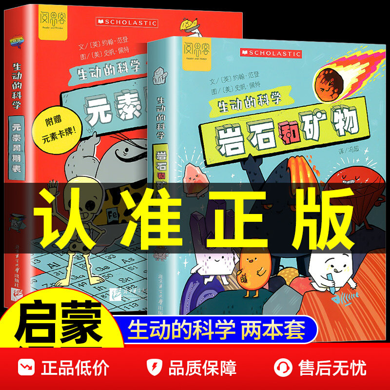 【抖音同款】生动的科学系列元素周期表岩石和矿物儿童趣味百科全书中国少年小学生科学书籍全套科普类化学启蒙漫画书读物十万个为