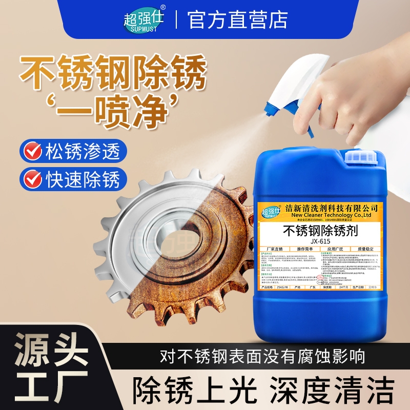 不锈钢除锈剂301强力除锈翻新304不锈钢零件表面去氧化锈斑去锈水