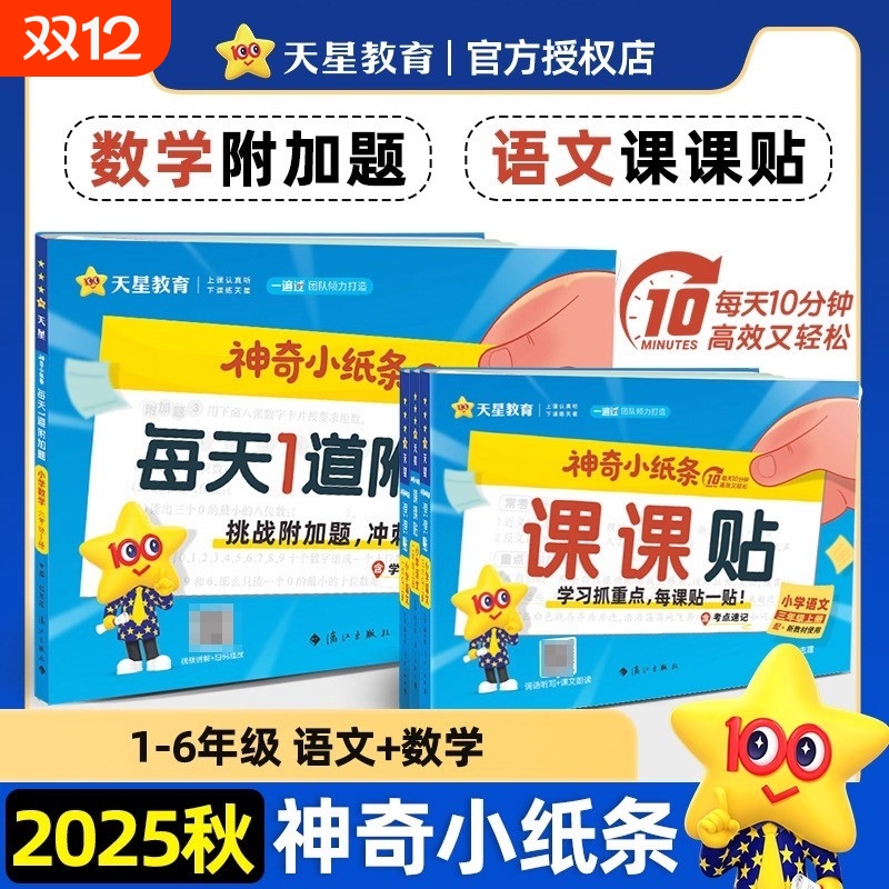 2025秋神奇小纸条小学语文册课课贴数学练习册每日1道附加题二三四五六年级上册同步教材课堂笔记学霸速记笔记贴L天星重点预习人教