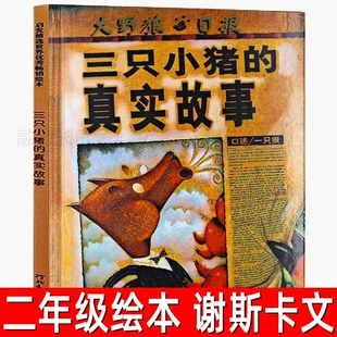 三只小猪的真实故事正版精装绘本(美)谢斯卡文小学生二年级上册必读课外书硬壳儿童幼儿园故事书图画书非注音版河北教育出版社