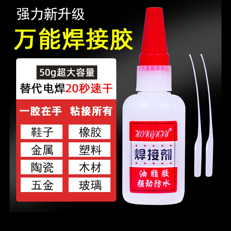 焊接剂万能胶水补鞋补胎多功能强力油脂胶强劲防水粘金属陶瓷木头电焊修补鞋子木材玻璃