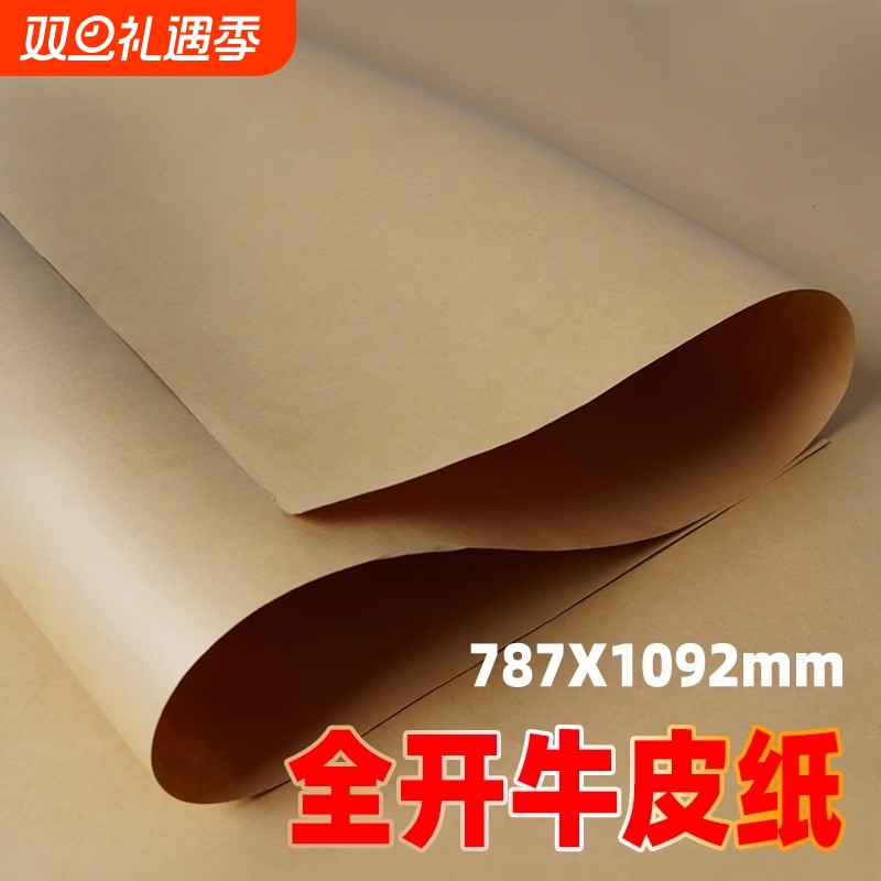 超大张牛皮纸手工环创大张画画加厚全开牛皮纸包装纸包书皮纸复古牛皮纸服装打版纸礼盒鲜花包装专用纸