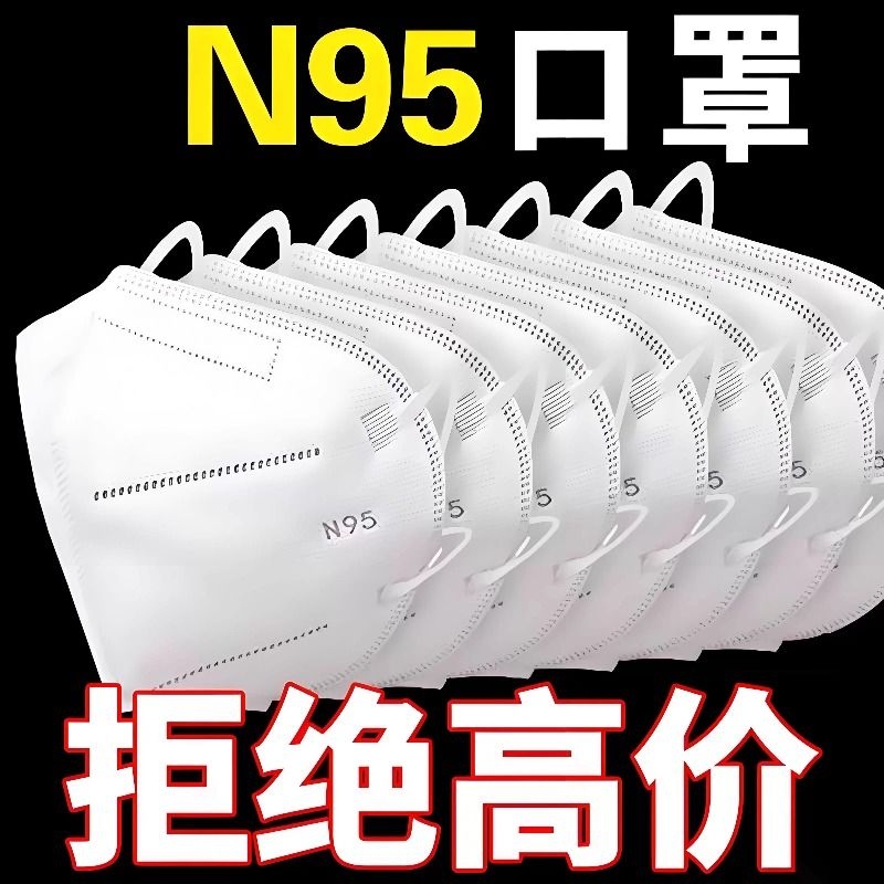 N95防护口罩成人口罩一次性