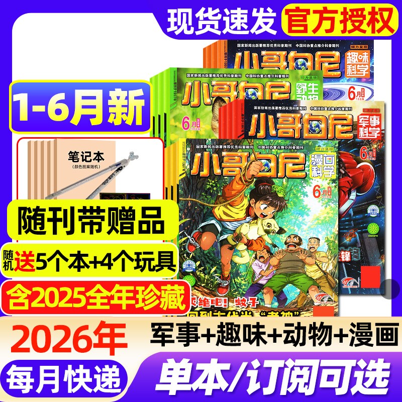 小哥白尼杂志2026年1-6月新【全年/半年订阅/2025年】军事科学/趣味科学/野生动物/漫画科学原神奇星球8-12岁中小学科普过刊