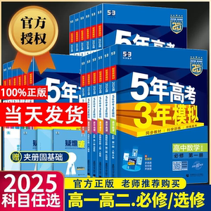2025五年高考三年模拟五三高一数学必修一高二物理必修三化学生物英语文政治历史地理选择性必修二上册下新教材53高中同步练习题册