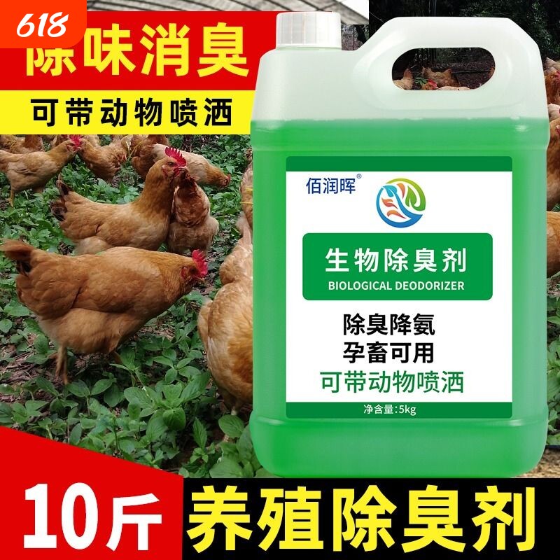 生物除臭剂10斤装养殖场鸡窝宠物狗窝卫生间芦丁鸡除臭祛异味液体