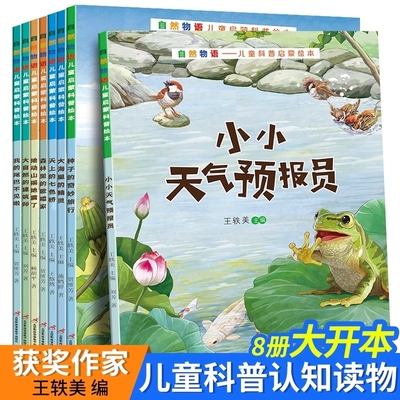 幼儿园推荐8册全套自然物语动物百科儿童科普认知绘本0到3-4-5-6-7岁小小天气预报员大中小班幼儿园儿童科普绘本启蒙读物 全新正版