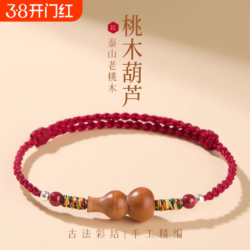 新国风朱砂手链 本命年红绳手链 桃木平安红绳脚链编织桃木男女款