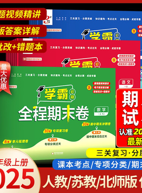 2025秋经纶小学学霸全程期末必刷卷一二三四五六年级上下册测试卷人教北师苏教版同步复习单元期末冲刺进阶达标测试真题模拟卷三星