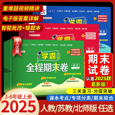 经纶学霸全程期末必刷卷1-6年级