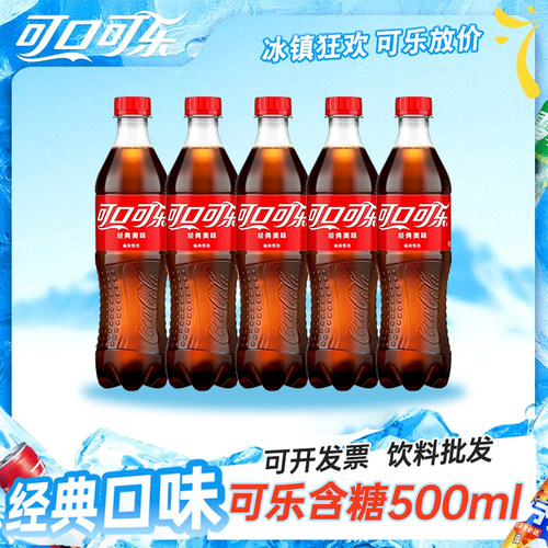 夏日饮料可口可乐含糖300/500ml