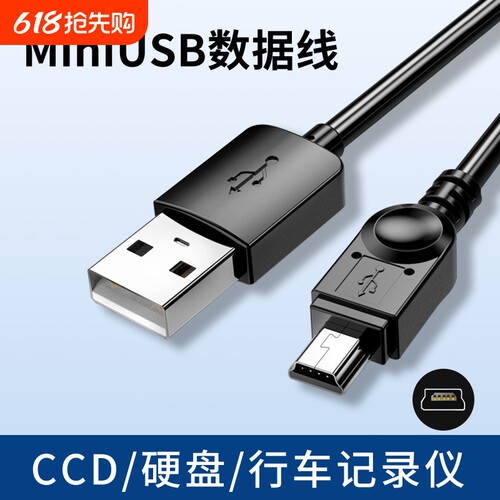 miniusb数据线t形接口适用于CCD佳能索尼相机家用座机移动硬盘老年机行车记录仪老式接口收音机迷你usb充电线